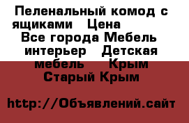 Пеленальный комод с ящиками › Цена ­ 2 000 - Все города Мебель, интерьер » Детская мебель   . Крым,Старый Крым